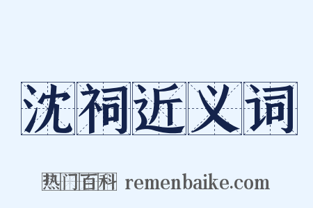 沈祠近义词是什么意思的图片